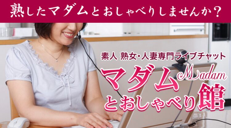 マダムとおしゃべり館