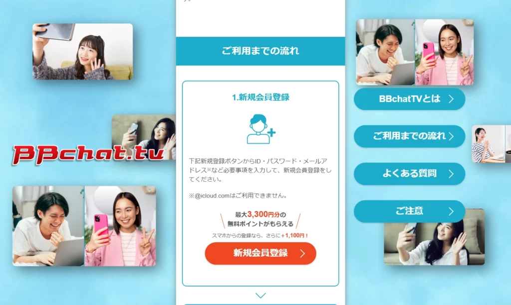 BBchat.tvの無料ポイント