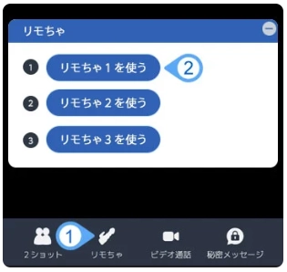 DXLIVEのリモちゃのやり方