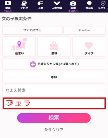 FAMUの人妻検索機能