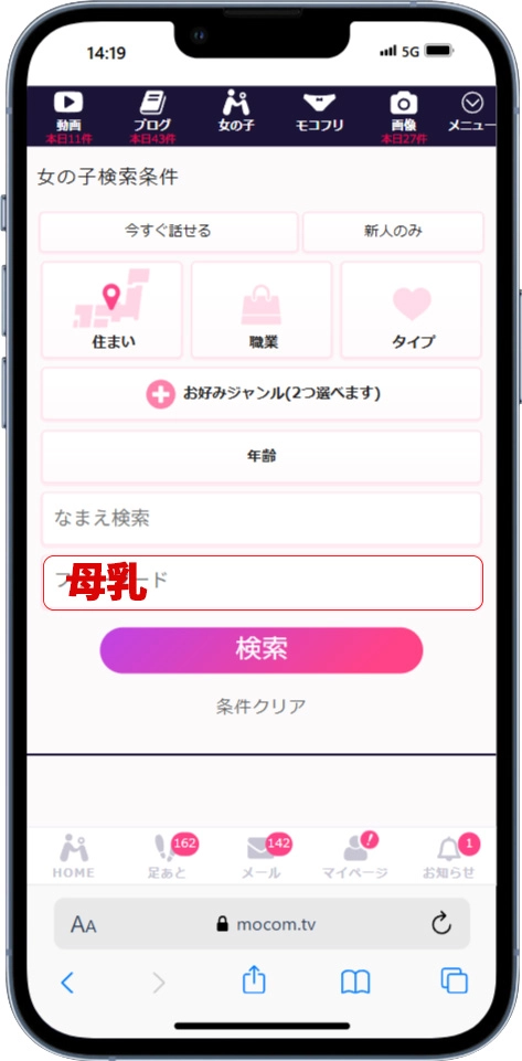 モコムでの女の子検索方法②